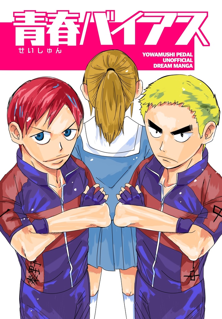 青春バイアス
