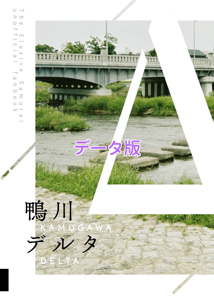 鴨川デルタΔ（データ版）