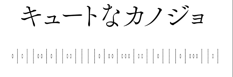 キュートなカノジョ文字素材とか