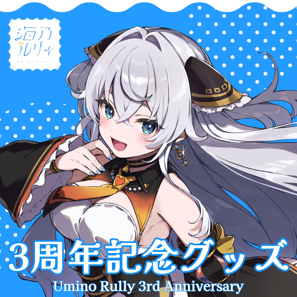 海乃ルリィ3周年記念グッズ2025【受注生産~2025.11.23】
