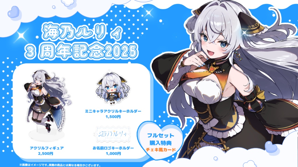 海乃ルリィ3周年記念グッズ2025【受注生産~2025.11.23】