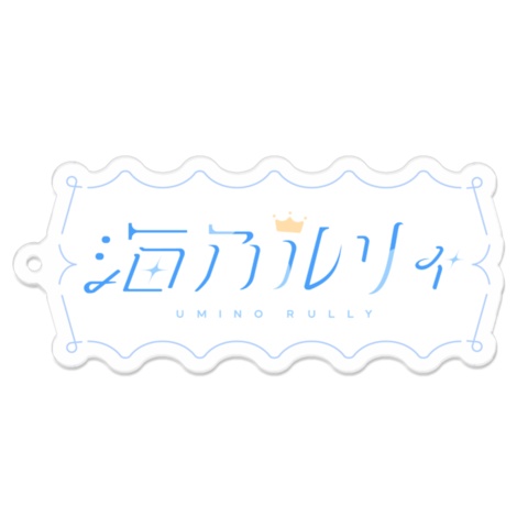 海乃ルリィ3周年記念グッズ2025【受注生産~2025.11.23】