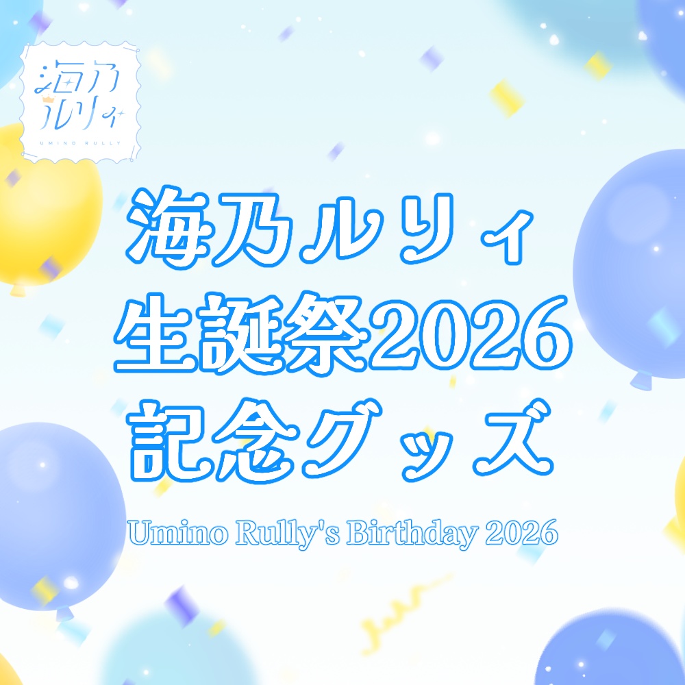 【限定20個】海乃ルリィ 連結アクリルキーホルダー