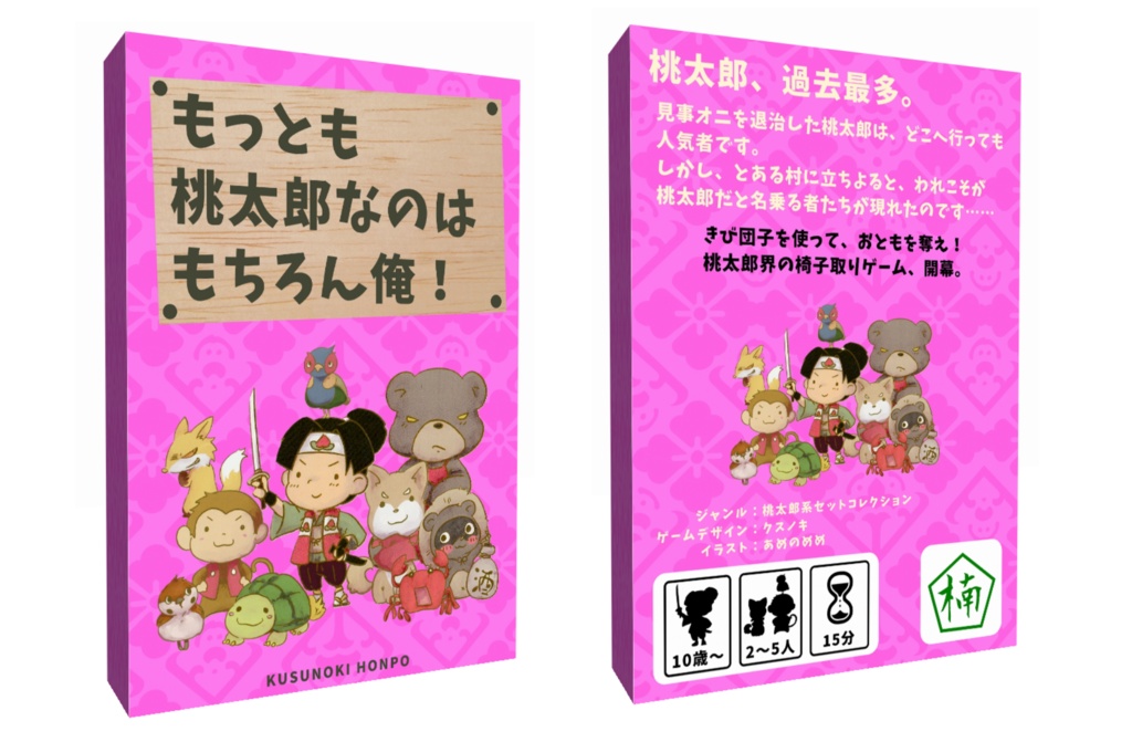 【先行販売】もっとも桃太郎なのはもちろん俺！【ゲームマーケット2025秋】