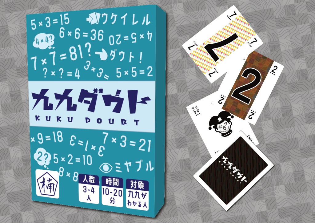 九九ダウト【ゲムマ26春新作】