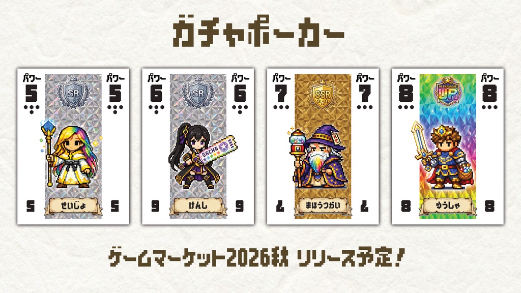 ガチャポーカー【ゲムマ2026秋新作】