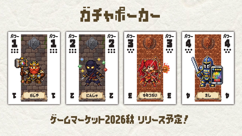 ガチャポーカー【ゲムマ2026秋新作】