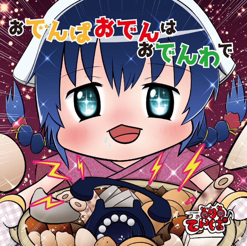 おでんぱおでんはおでんわで