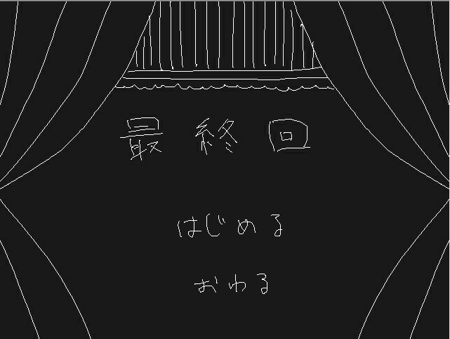 最終回