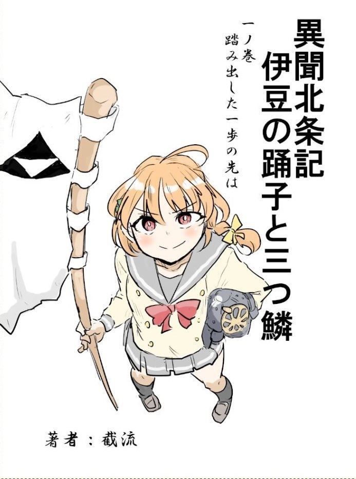 異聞北条記 伊豆の踊子と三つ鱗　一ノ巻 踏み出した一歩の先は