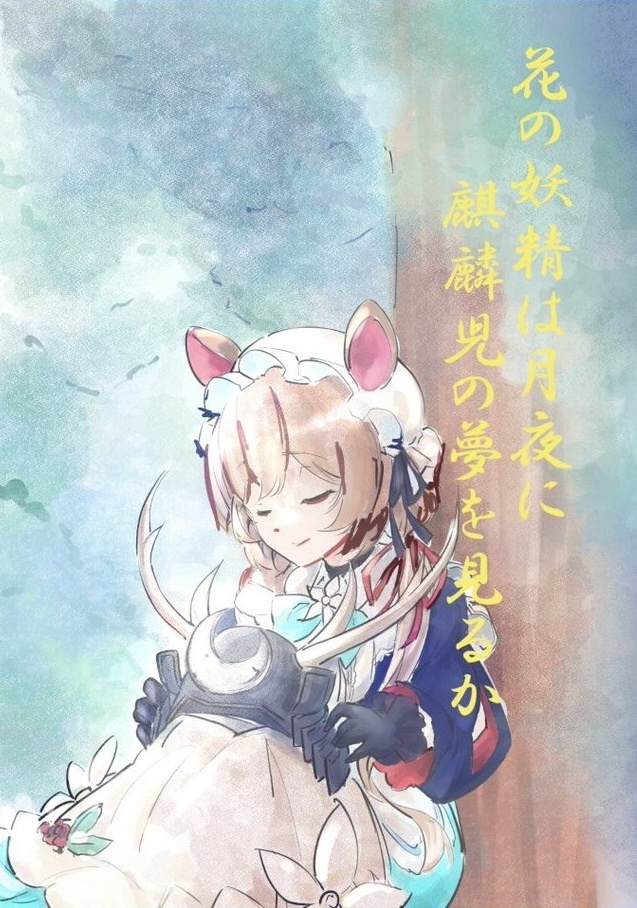 花の妖精は月夜に麒麟児の夢を見るか