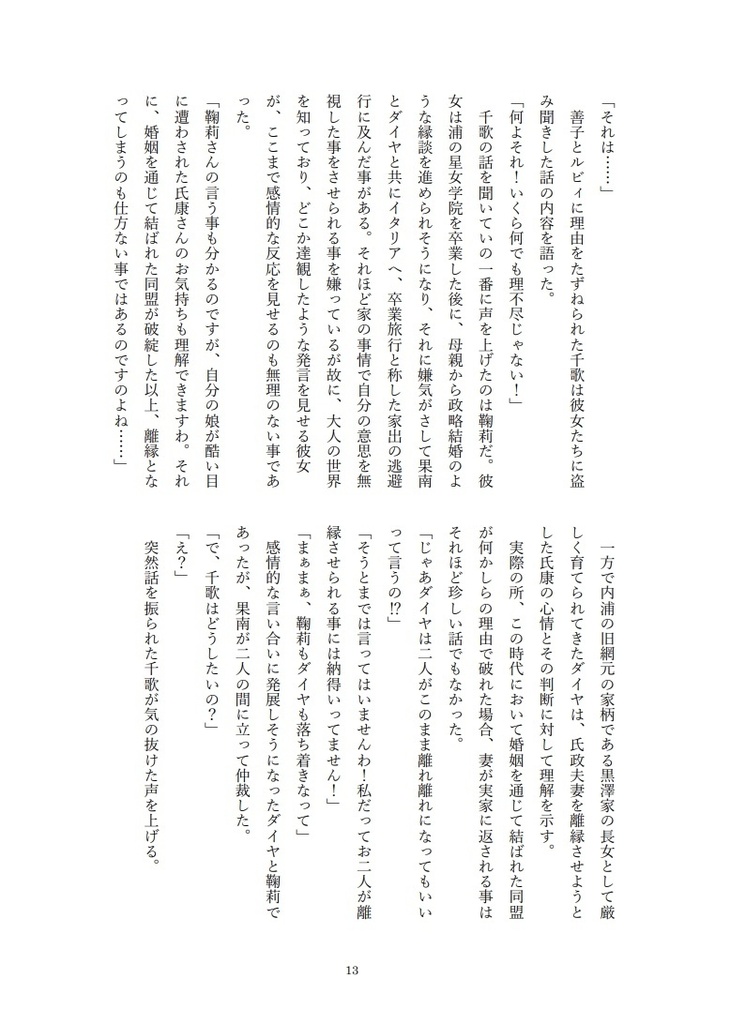 異聞北条記 伊豆の踊子と三つ鱗 六ノ巻 愛を取り戻せ