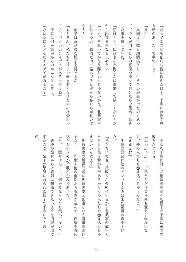 異聞北条記 伊豆の踊子と三つ鱗 六ノ巻 愛を取り戻せ