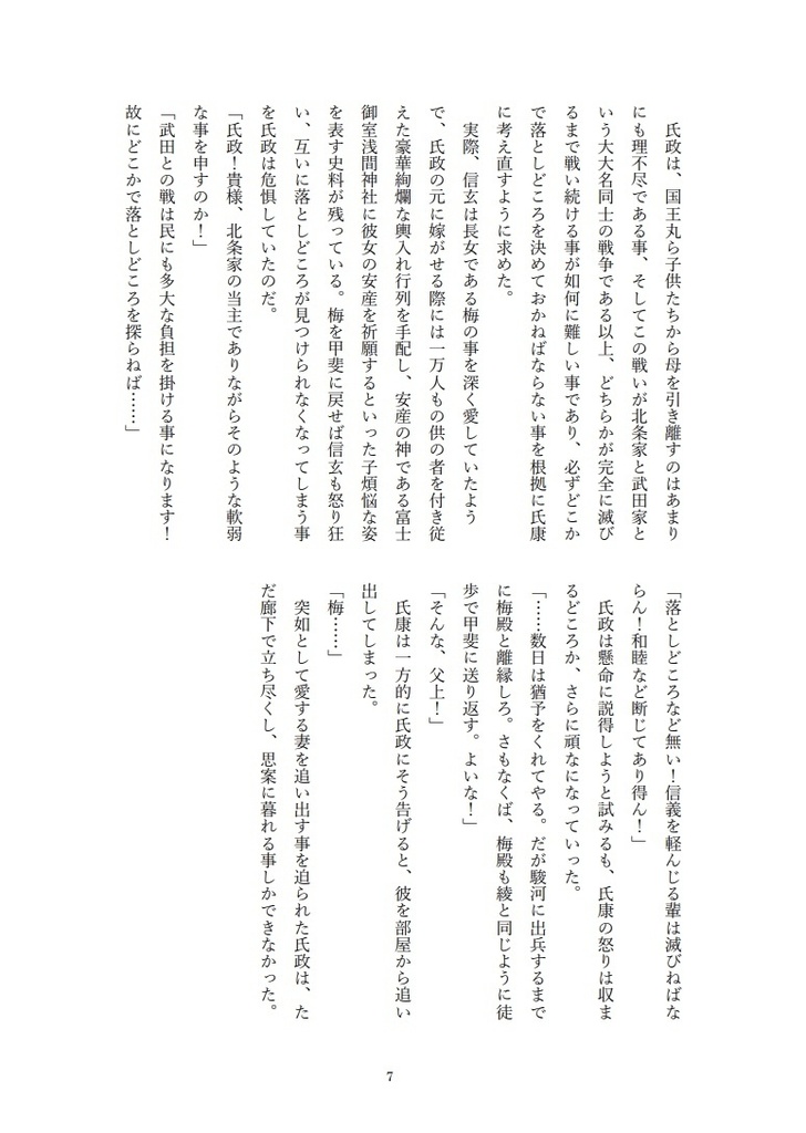 異聞北条記 伊豆の踊子と三つ鱗 六ノ巻 愛を取り戻せ