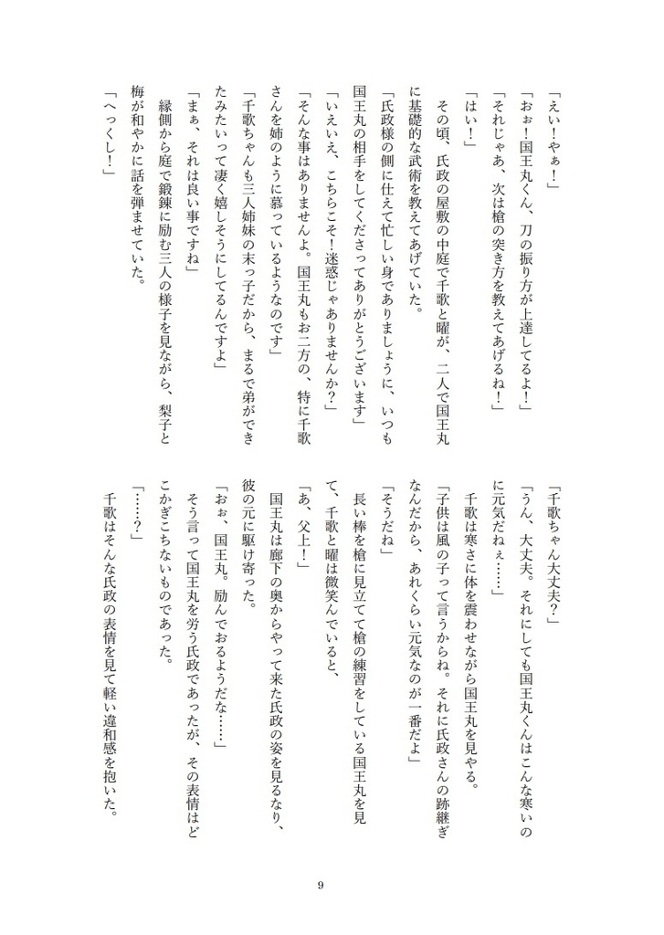 異聞北条記 伊豆の踊子と三つ鱗 六ノ巻 愛を取り戻せ