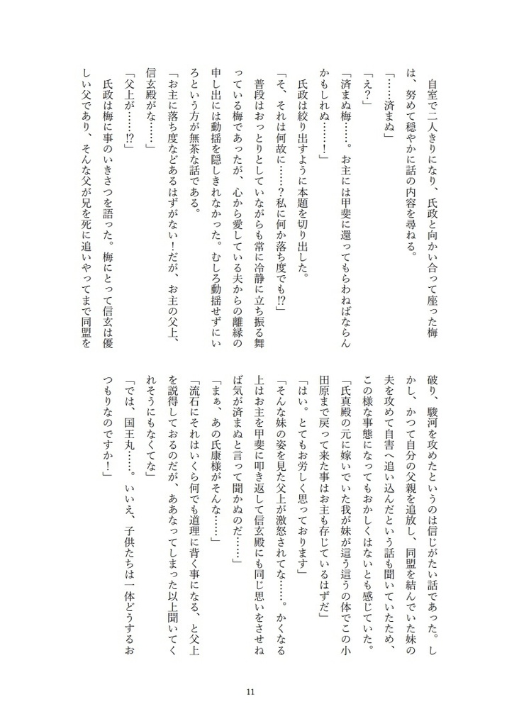 異聞北条記 伊豆の踊子と三つ鱗 六ノ巻 愛を取り戻せ