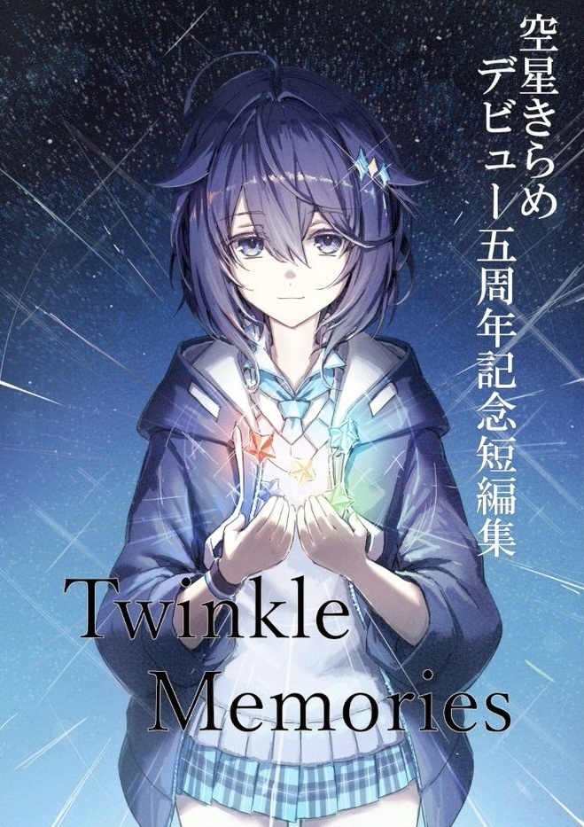 空星きらめデビュー五周年記念短編集　Twinkle Memories