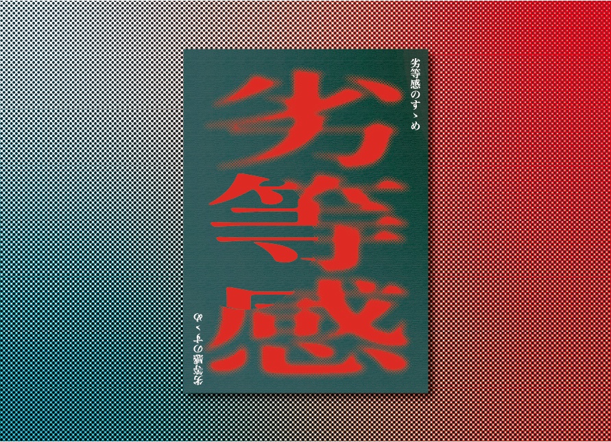 劣等感のすヽめ