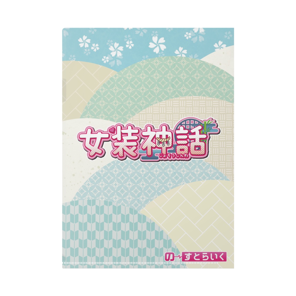 女装神話 環&昴クリアファイル