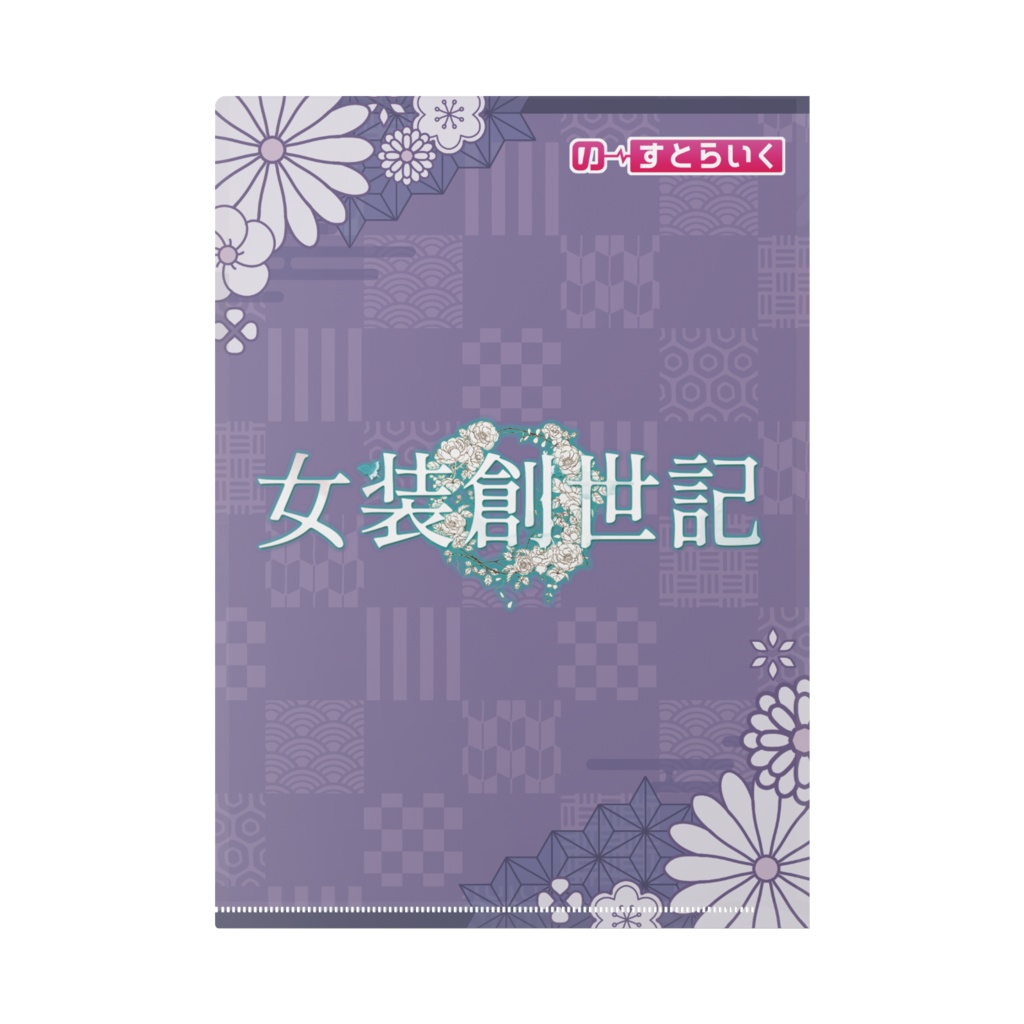 女装創世記 クリアファイル
