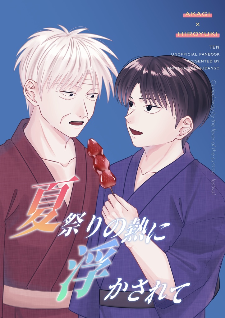 夏祭りの熱に浮かされて