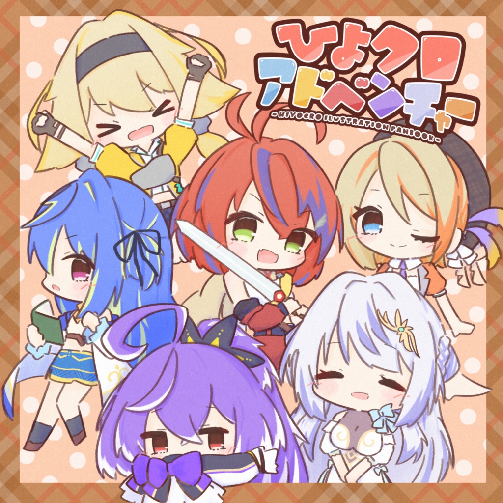 ひよクロアドベンチャー