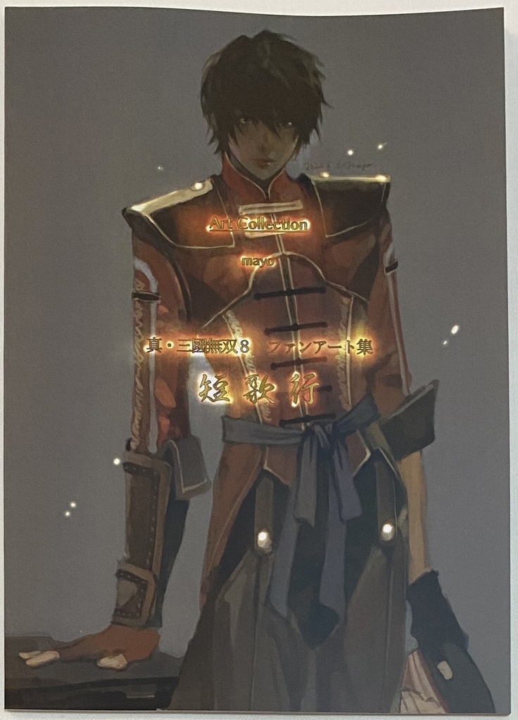 真・三國無双8 ファンアート集 短歌行