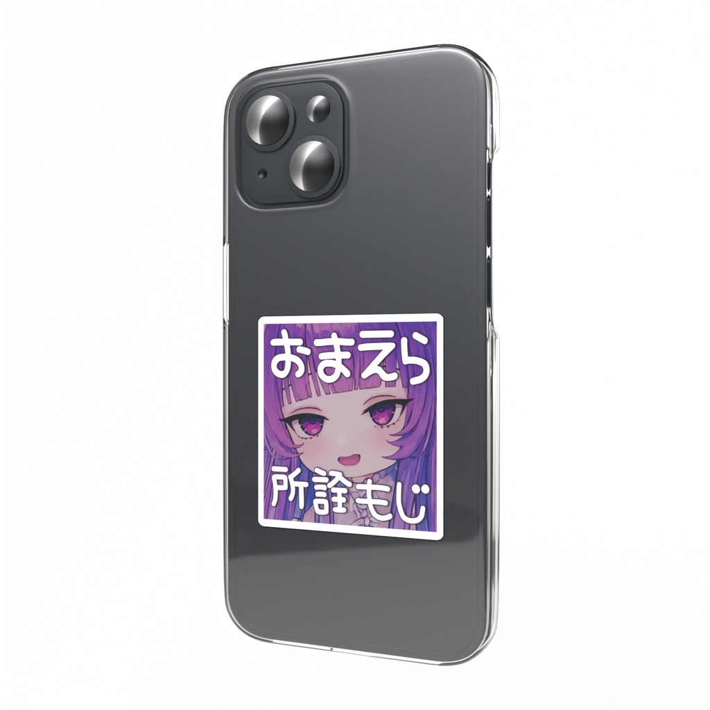 【受注販売】スマホステッカー-おまえら所詮もじ きれいなうし(本物)