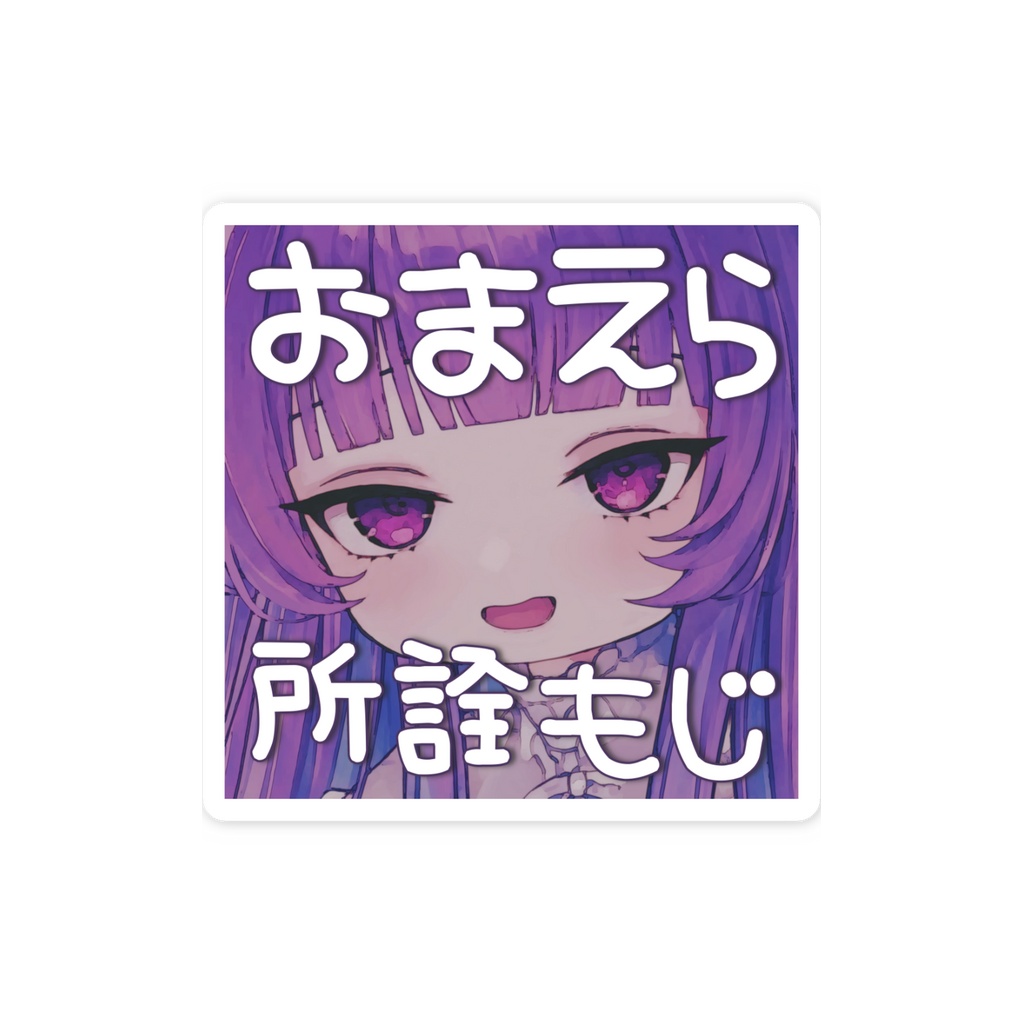 【受注販売】スマホステッカー-おまえら所詮もじ きれいなうし(本物)