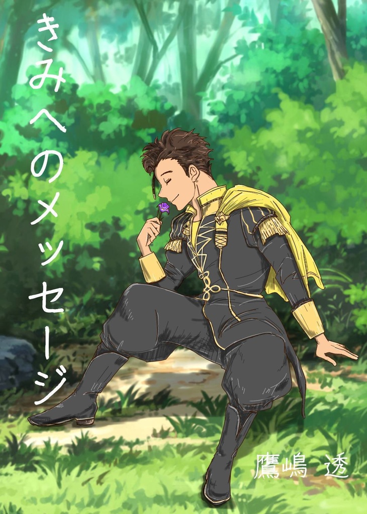 きみへのメッセージ