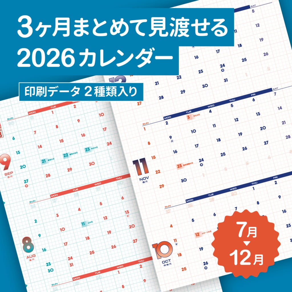 2026年 壁掛け3ヶ月カレンダー 印刷データ【7〜12月版】
