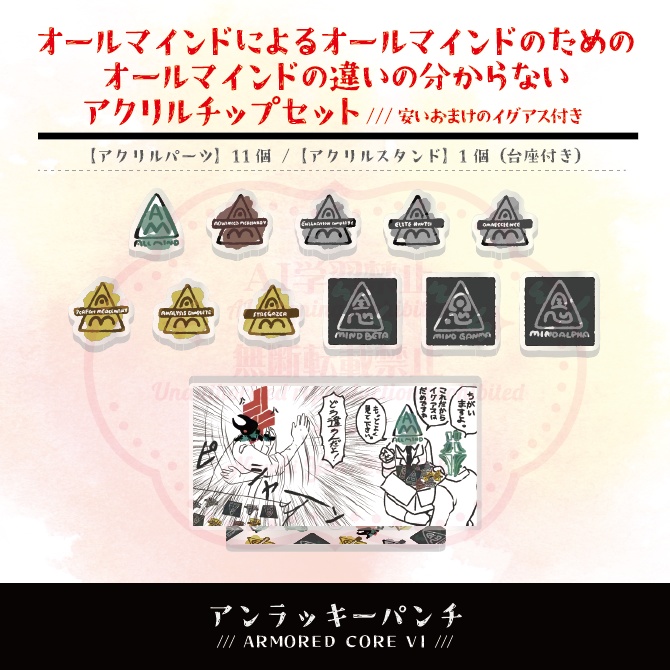 オールマインドによるオールマインドのためのオールマインドの違いの分からないアクリルチップセット(安いおまけのイグアス付き)