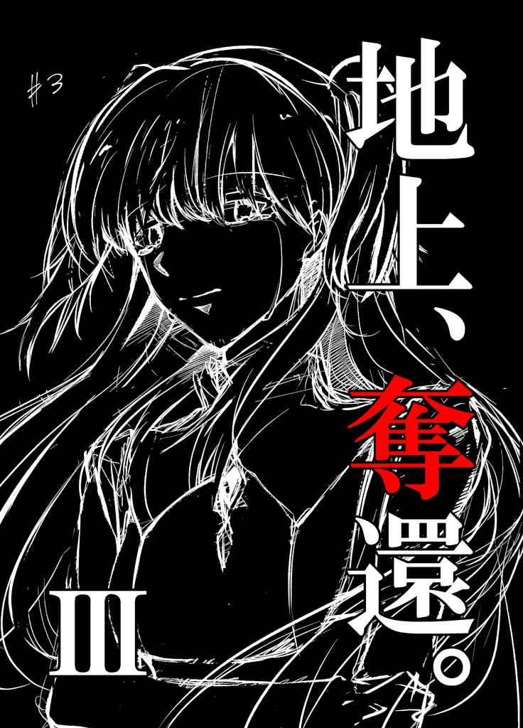 地上、奪還。Ⅲ