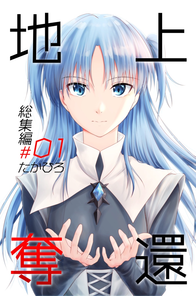 地上 奪還　総集編#1