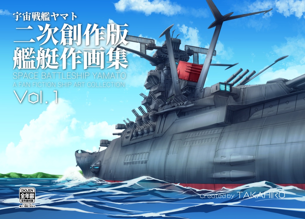 宇宙戦艦ヤマト　二次創作版艦艇作画集Vol.1