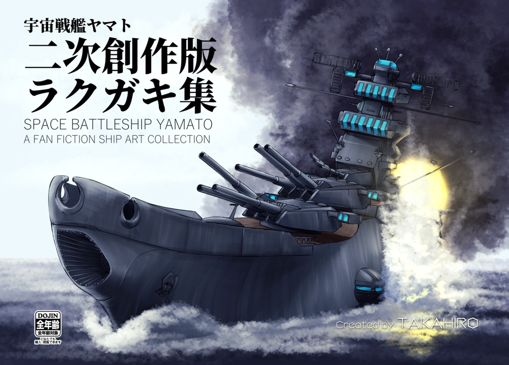 宇宙戦艦ヤマト　二次創作版ラクガキ集