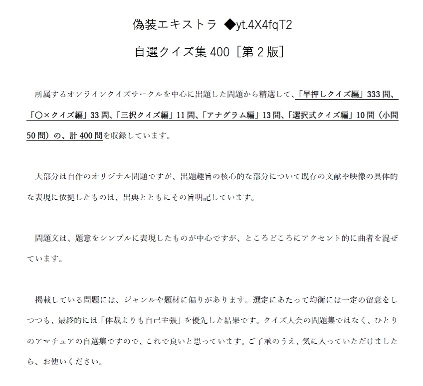 偽装エキストラ　自選クイズ集400［第2版］【2024年9月22日公開】