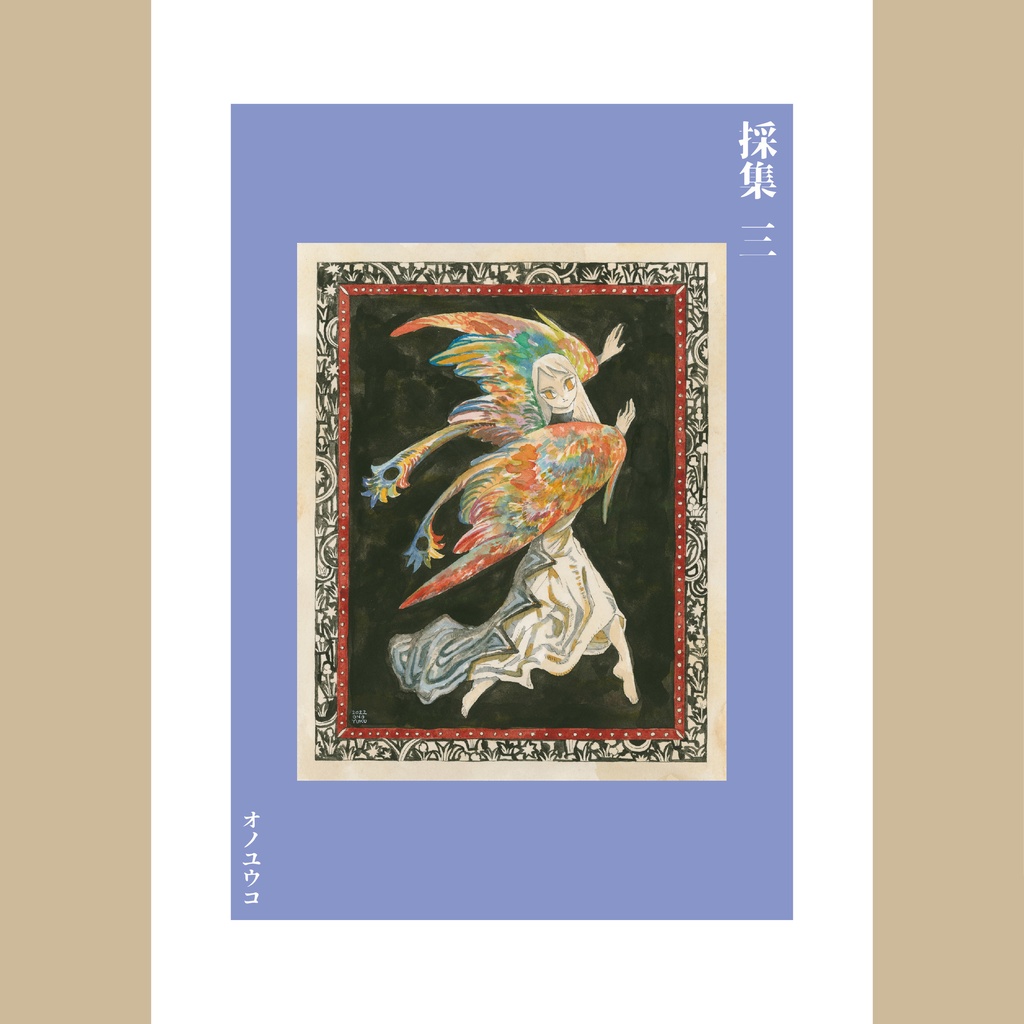 詩画集 採集三 電子版(digital ver.)