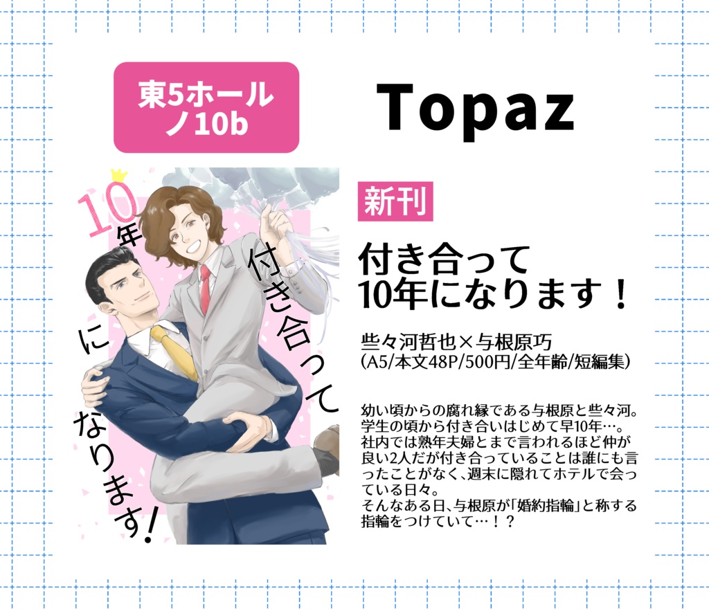 付き合って10年になります!