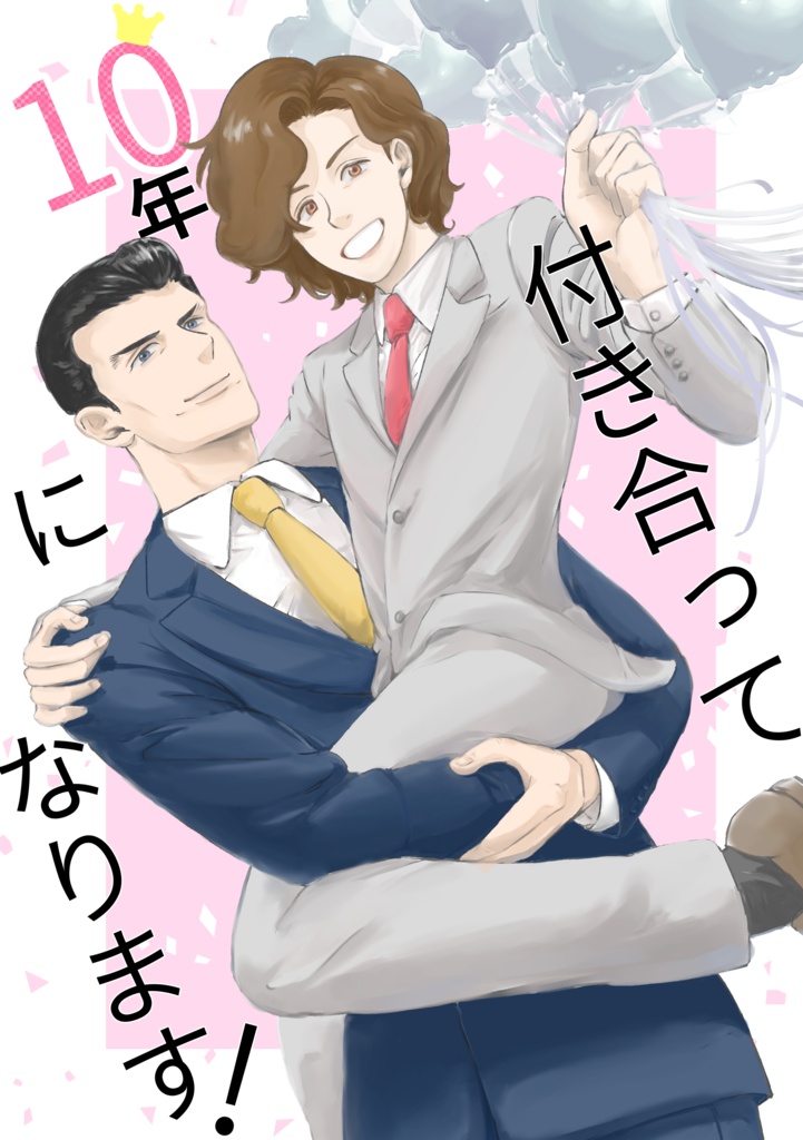 付き合って10年になります!