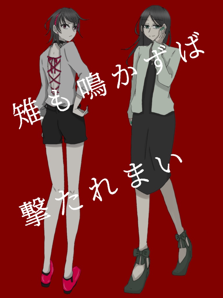 【Cocシナリオ】雉も鳴かずば撃たれまい