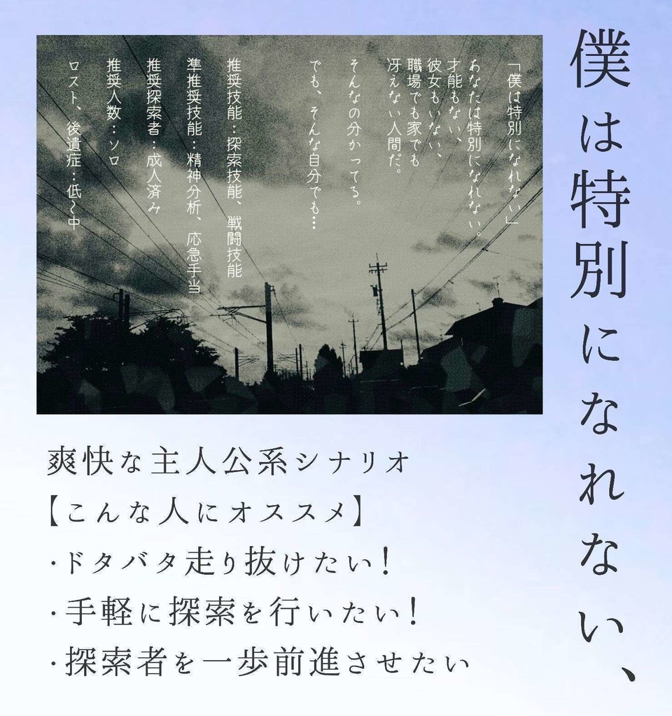 【Cocソロシナリオ集】僕らはきっと何にでもなれる【SPLL:E109920】