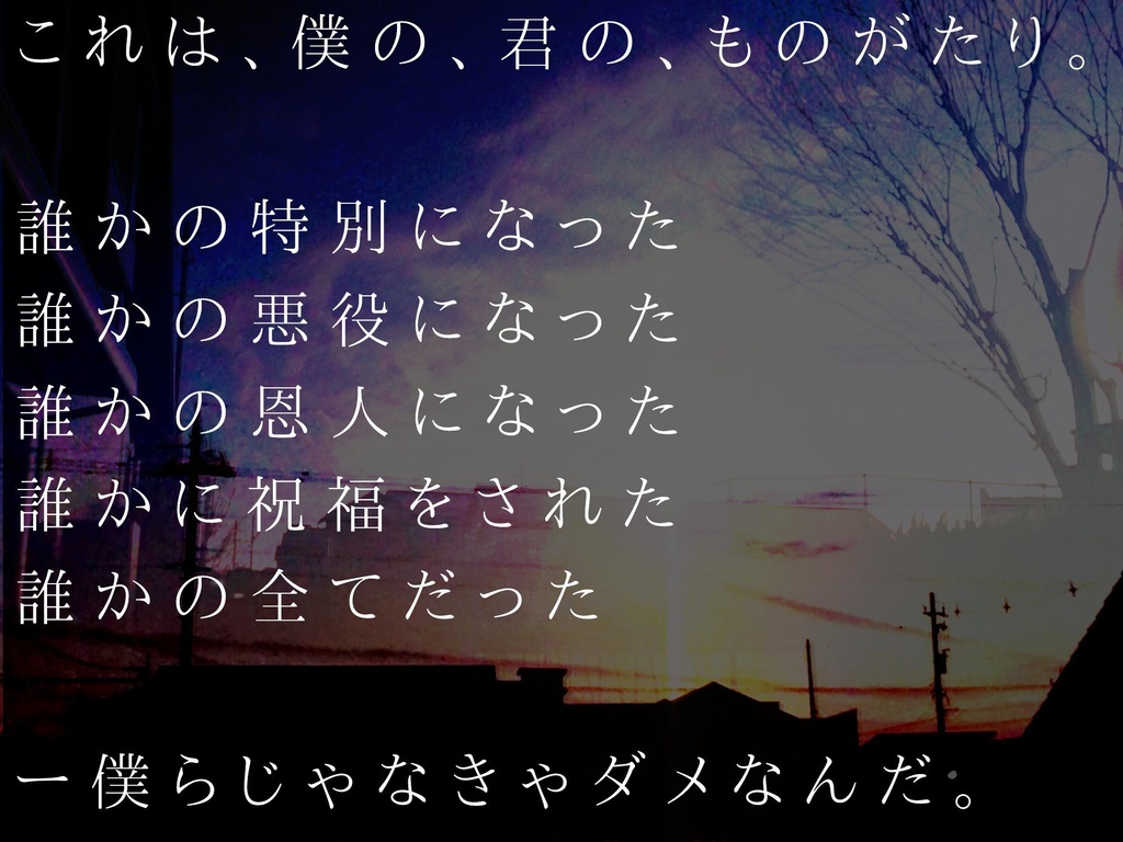 【Cocソロシナリオ集】僕らはきっと何にでもなれる【SPLL:E109920】