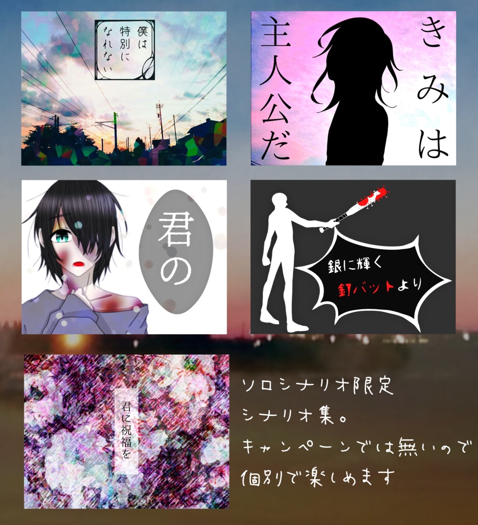 【Cocソロシナリオ集】僕らはきっと何にでもなれる【SPLL:E109920】