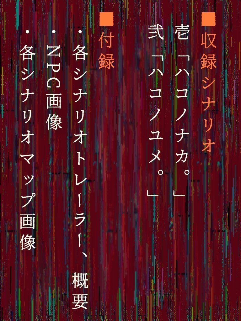 【Cocシナリオ集】ハコ詰めの庭【SPLL:E109921】