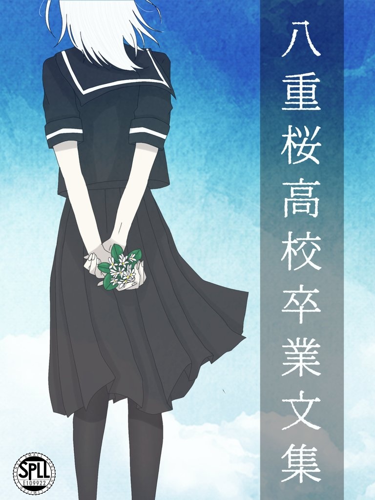 Cocシナリオ集】八重桜高校卒業文集【第6版対応】【SPLL:E109922】