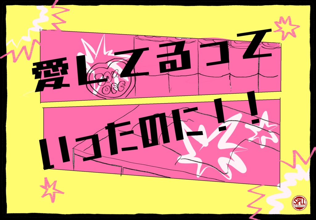 【CoCシナリオ】「愛してるっていったのに！！」【SPLL:E188334】