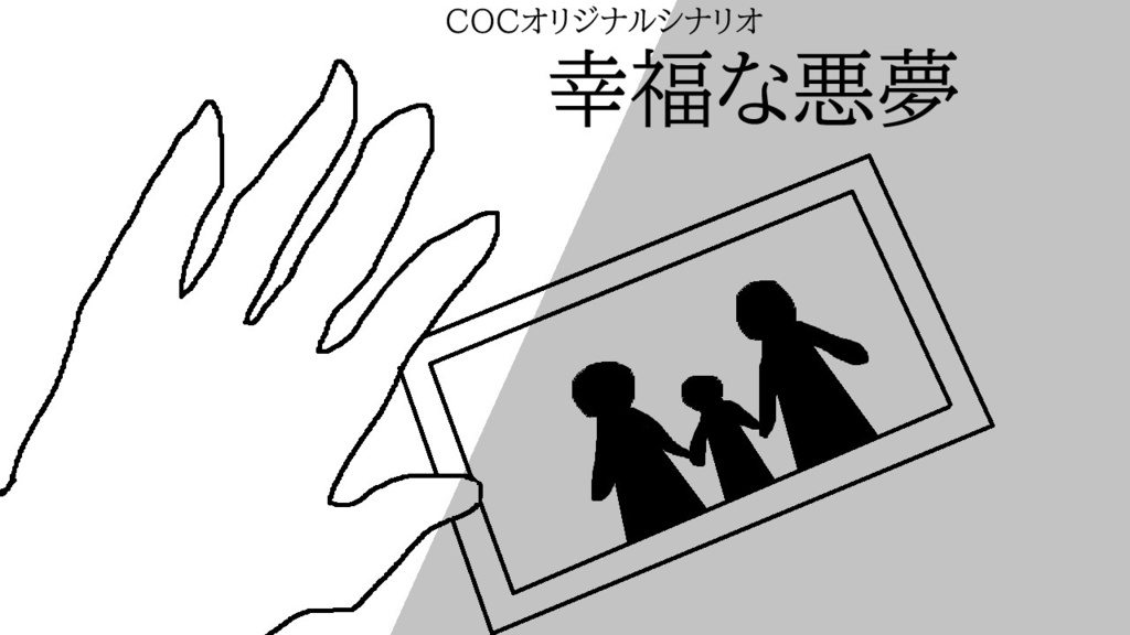 【COCシナリオ】幸福な悪夢