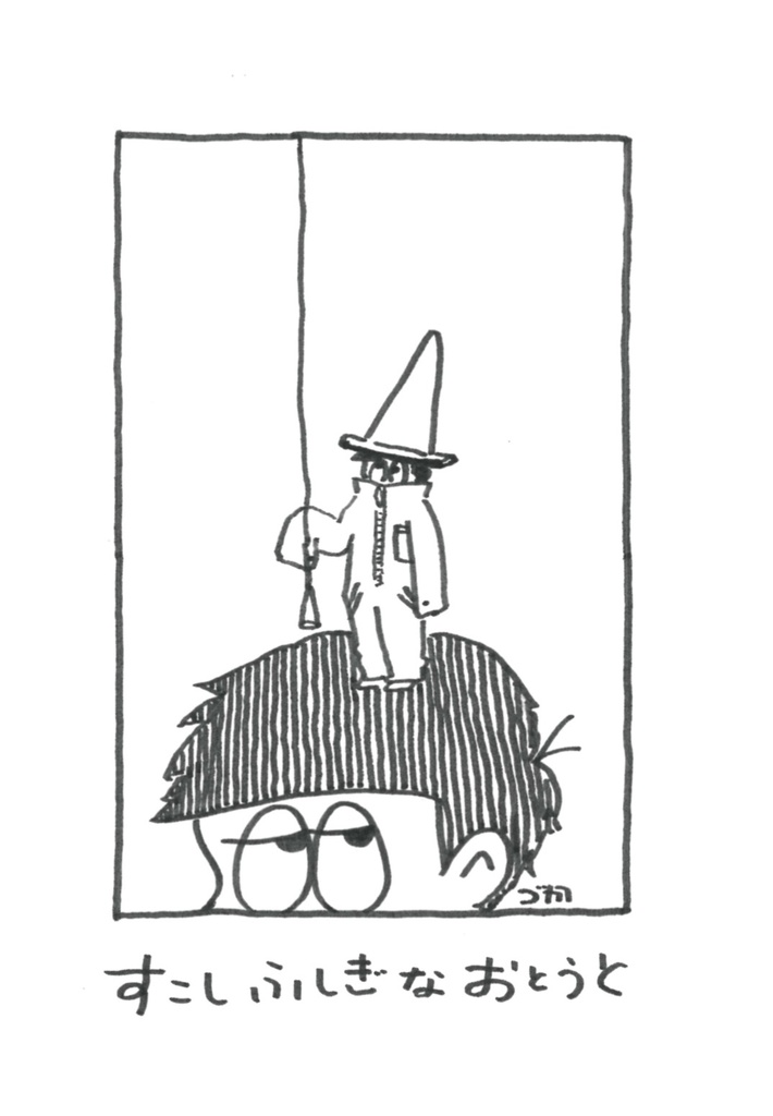 すこしふしぎなおとうと【スマートレター】