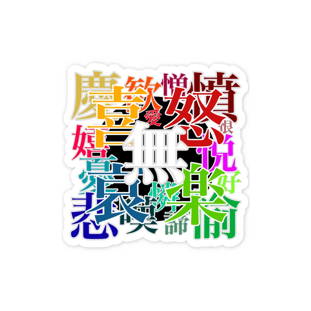 Ges-kan【喜怒哀楽】スマホステッカー